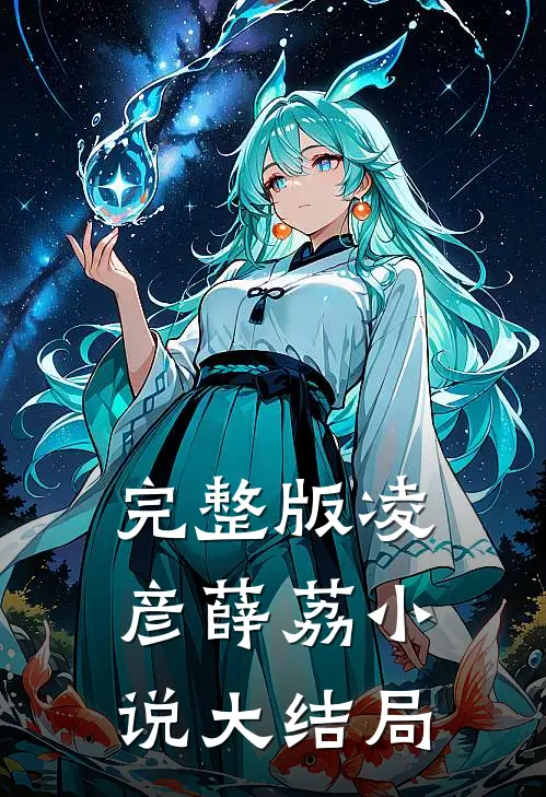 完整版凌彦薛荔小说大结局