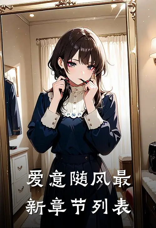 爱意随风最新章节列表