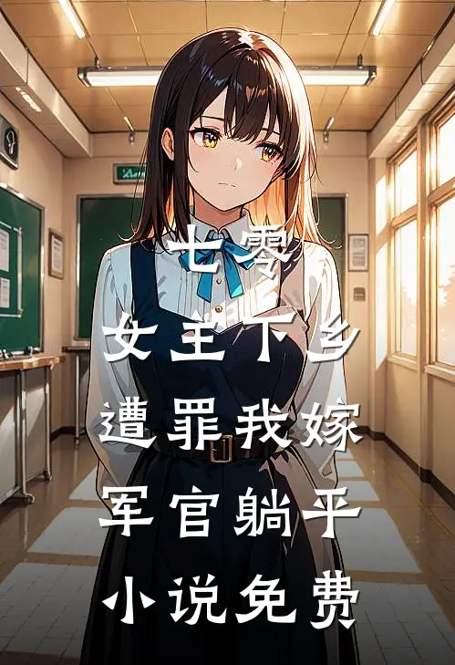 七零：女主下乡遭罪我嫁军官躺平小说免费