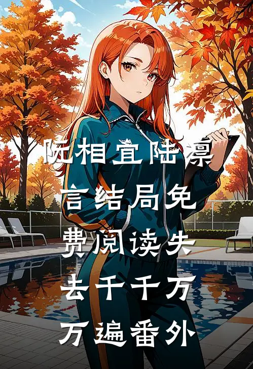 阮相宜陆凛言结局免费阅读失去千千万万遍番外