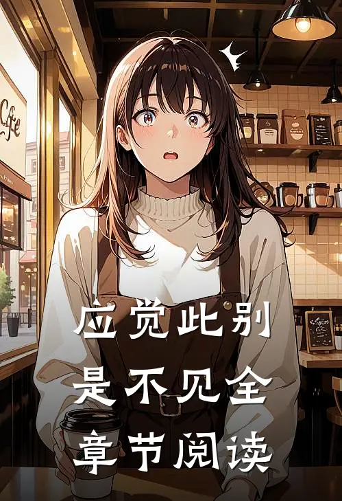 应觉此别是不见全章节阅读