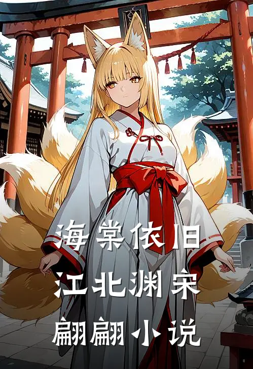 海棠依旧江北渊宋翩翩小说
