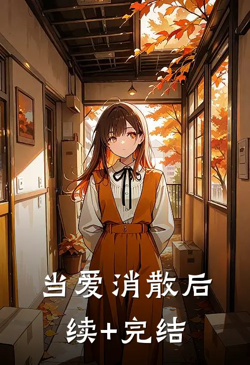 当爱消散后续+完结