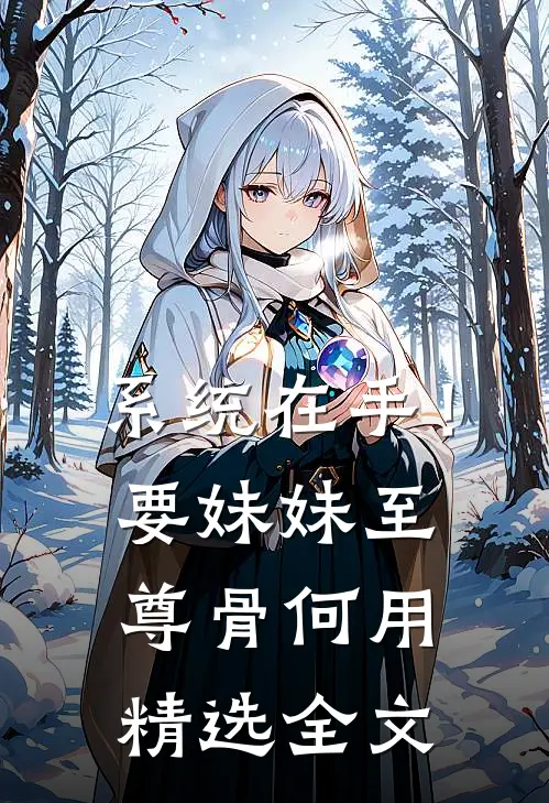 系统在手！要妹妹至尊骨何用精选全文