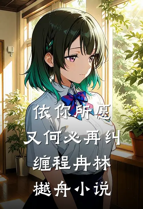 依你所愿，又何必再纠缠程冉林樾舟小说