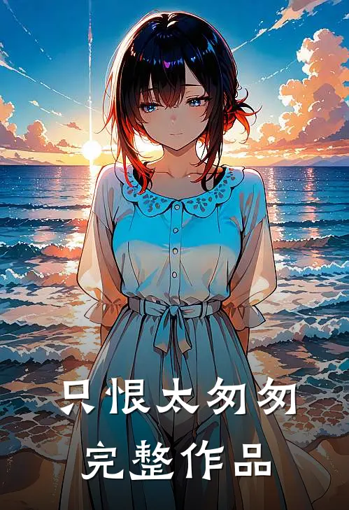 只恨太匆匆完整作品