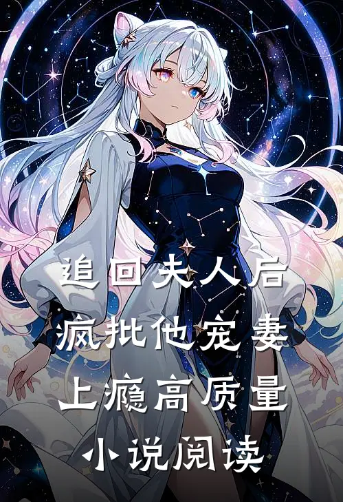 追回夫人后，疯批他宠妻上瘾高质量小说阅读