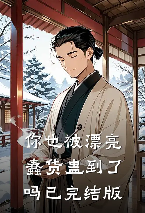 你也被漂亮蠢货蛊到了吗已完结版