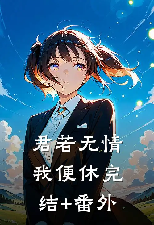 君若无情我便休完结+番外