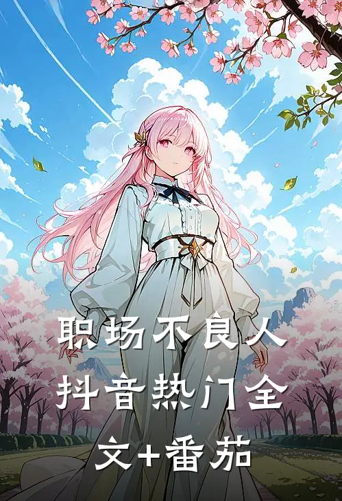 职场不良人抖音热门全文+番茄