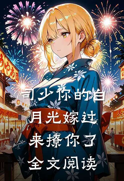 司少你的白月光嫁过来撩你了全文阅读