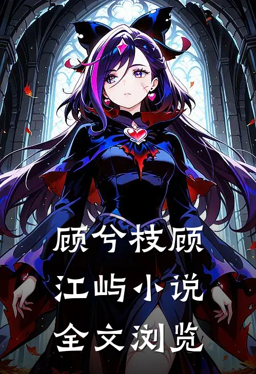 顾兮枝顾江屿小说全文浏览