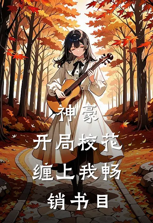 神豪：开局校花缠上我畅销书目