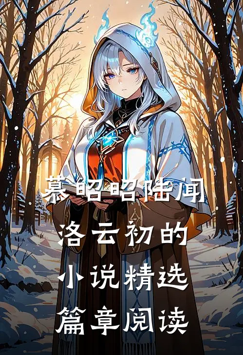慕昭昭陆闻洛云初的小说精选篇章阅读