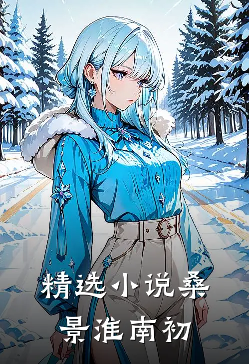 精选小说桑景淮南初