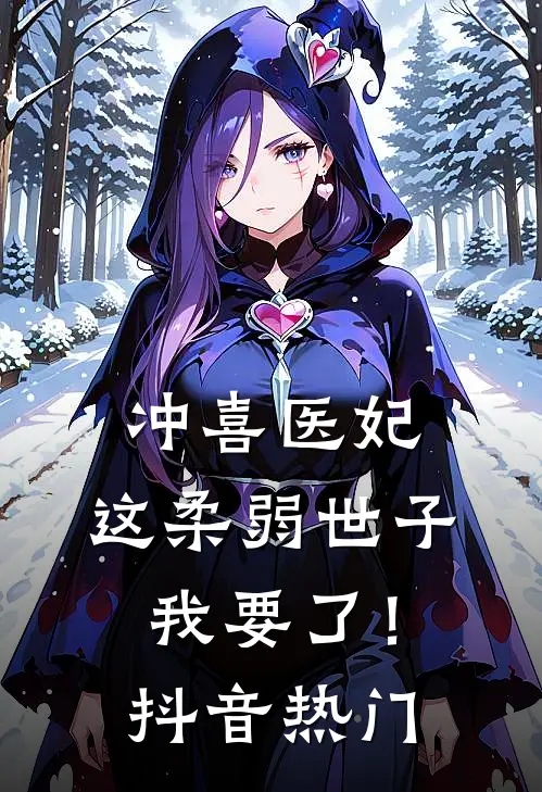 冲喜医妃：这柔弱世子我要了！抖音热门
