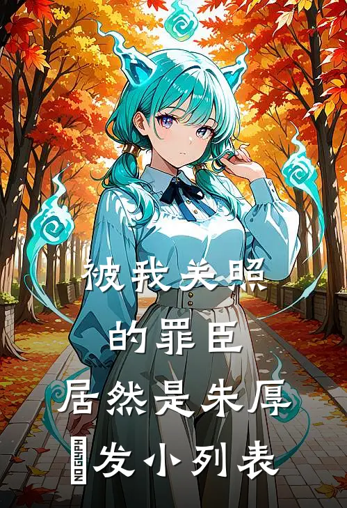 被我关照的罪臣，居然是朱厚熜发小列表