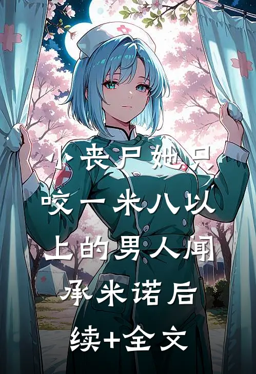 小丧尸她只咬一米八以上的男人闻承米诺后续+全文
