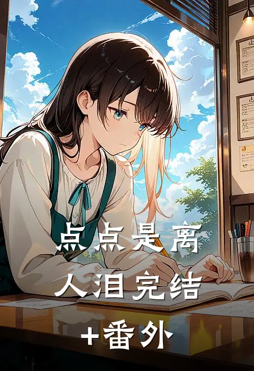点点是离人泪完结+番外