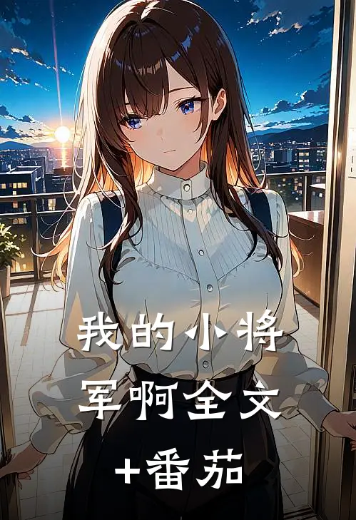 我的小将军啊全文+番茄