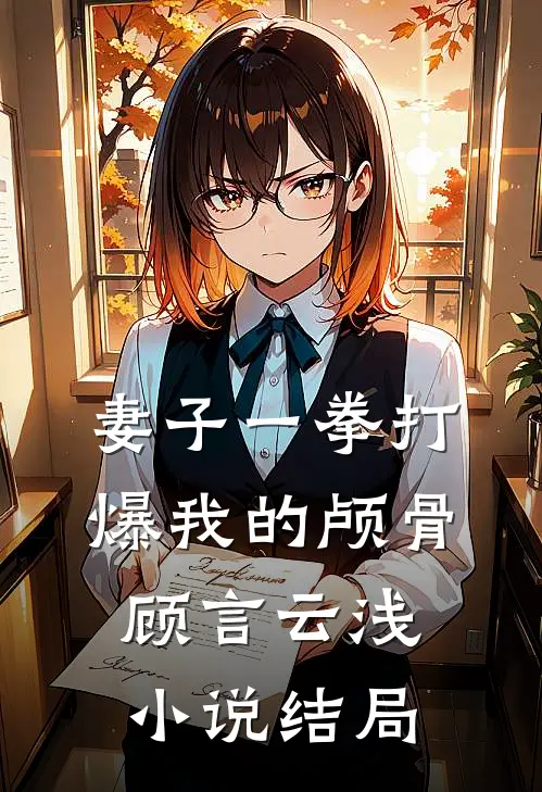 妻子一拳打爆我的颅骨顾言云浅小说结局