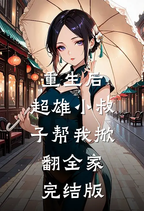 重生后，超雄小叔子帮我掀翻全家完结版