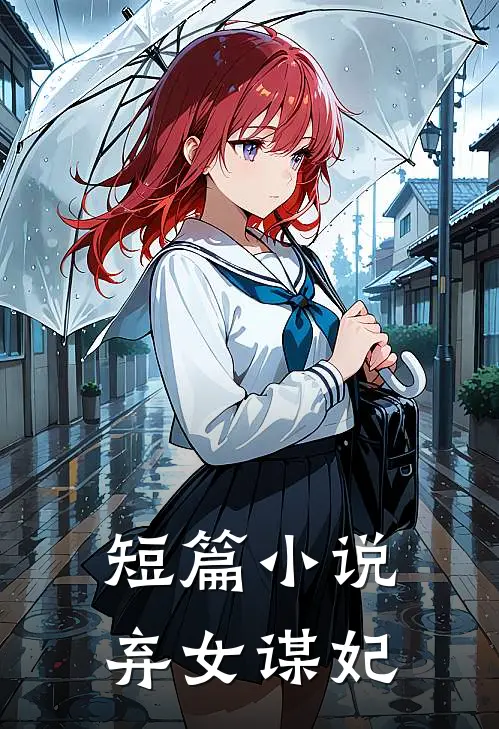 短篇小说弃女谋妃
