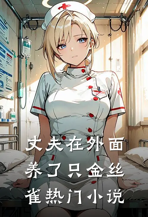 丈夫在外面养了只金丝雀热门小说