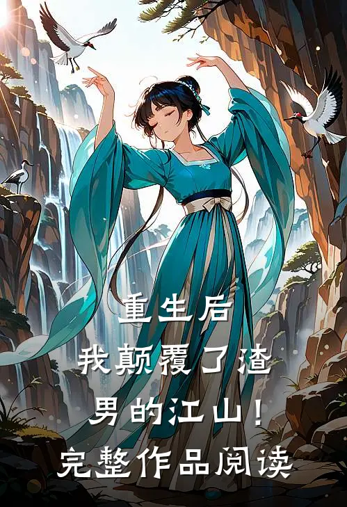 重生后，我颠覆了渣男的江山！完整作品阅读