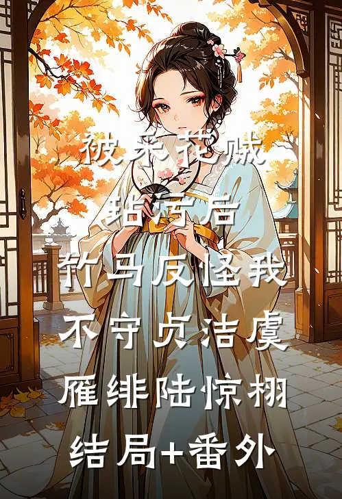 被采花贼玷污后，竹马反怪我不守贞洁虞雁绯陆惊栩结局+番外