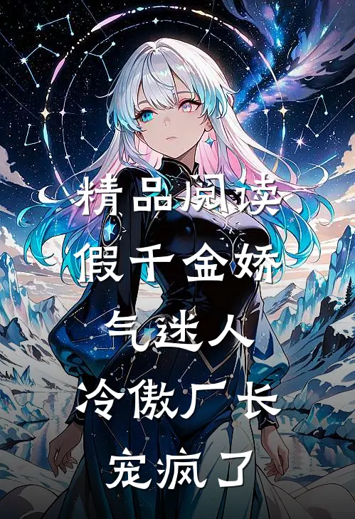 精品阅读假千金娇气迷人，冷傲厂长宠疯了