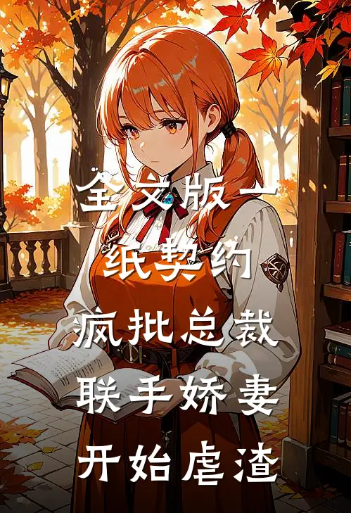 全文版一纸契约：疯批总裁联手娇妻开始虐渣