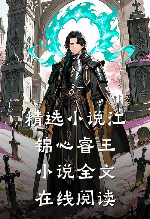 精选小说江锦心睿王小说全文在线阅读