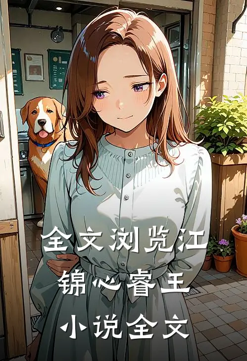 全文浏览江锦心睿王小说全文