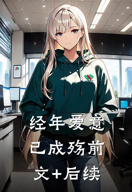 经年爱意已成殇前文+后续