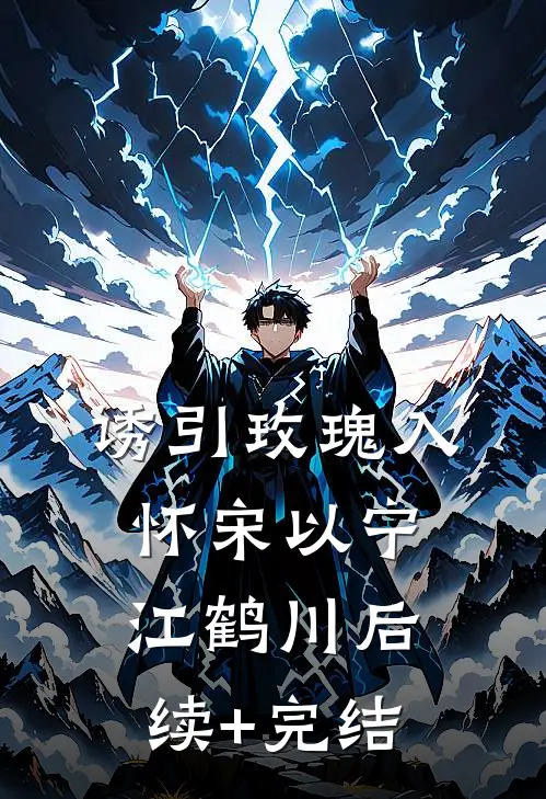 诱引玫瑰入怀宋以宁江鹤川后续+完结