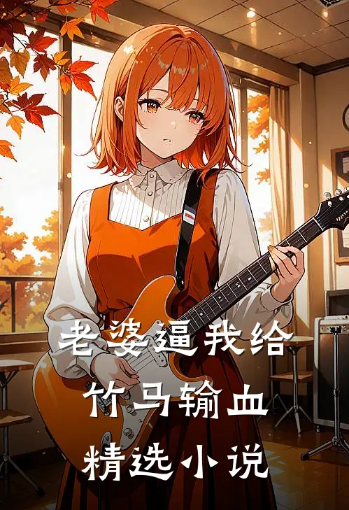 老婆逼我给竹马输血精选小说