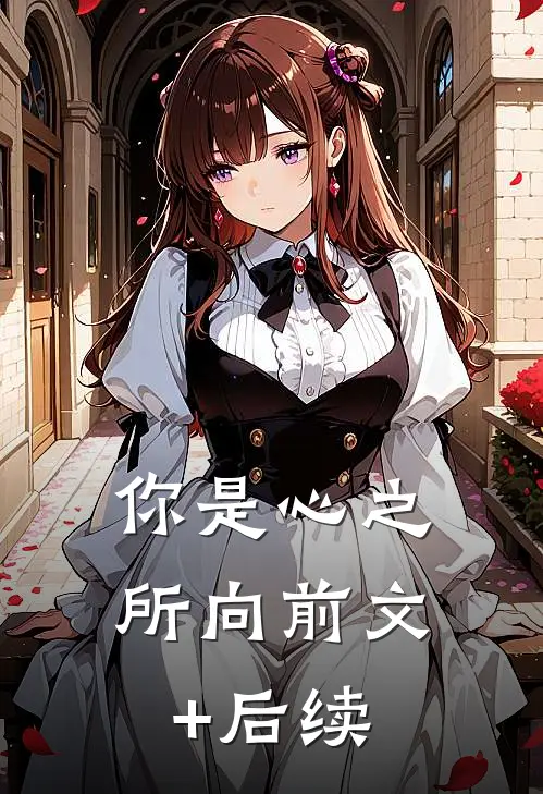 你是心之所向前文+后续
