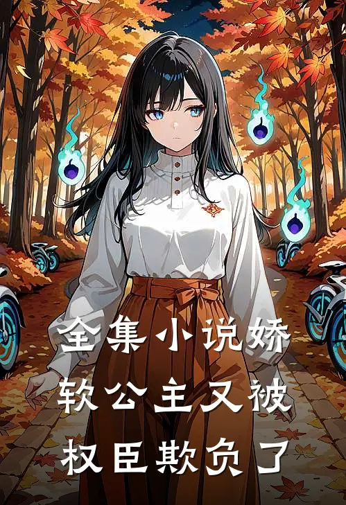 全集小说娇软公主又被权臣欺负了