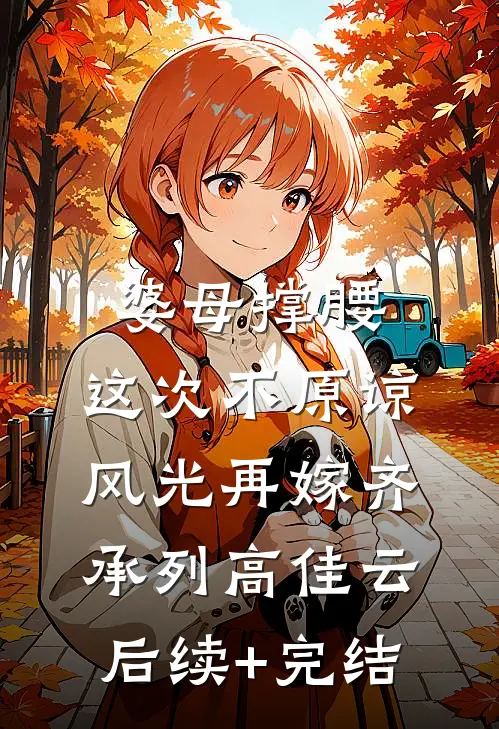 婆母撑腰：这次不原谅，风光再嫁齐承列高佳云后续+完结