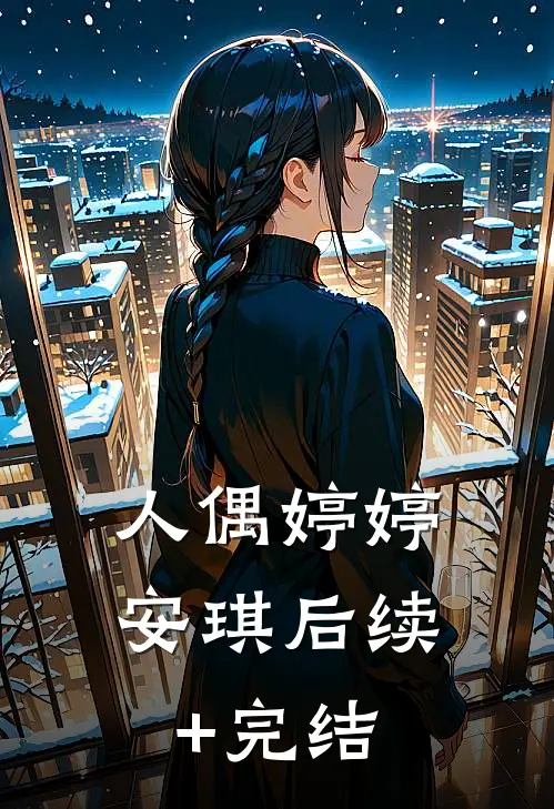 人偶婷婷安琪后续+完结