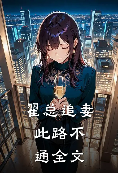 翟总追妻，此路不通全文