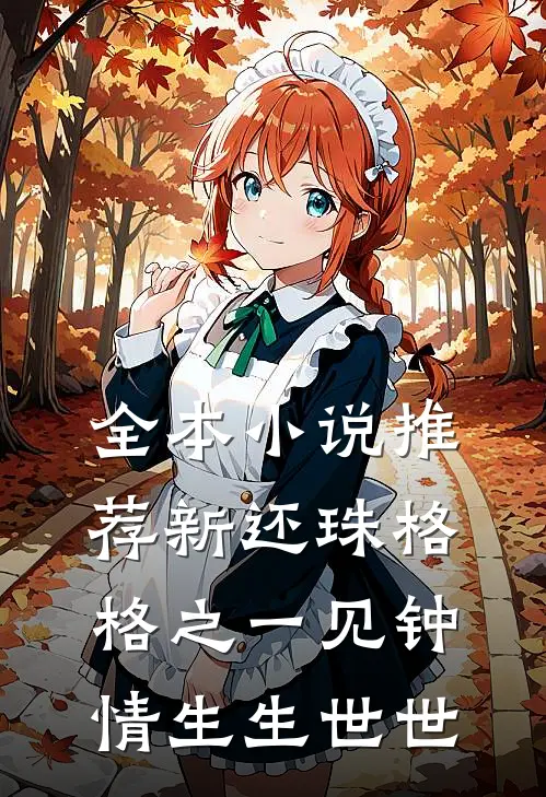 全本小说推荐新还珠格格之一见钟情生生世世