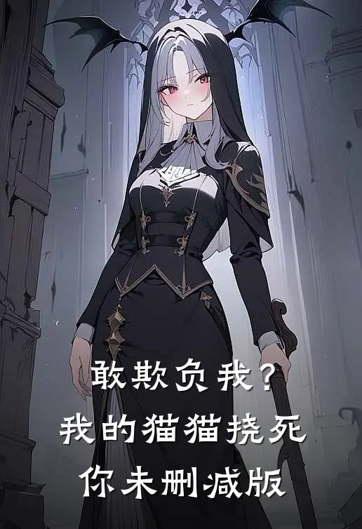 敢欺负我？我的猫猫挠死你未删减版