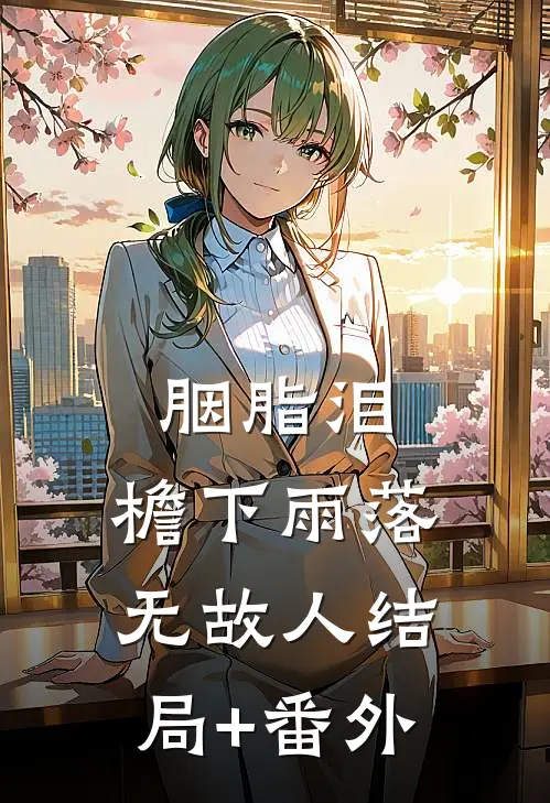 胭脂泪，檐下雨落无故人结局+番外