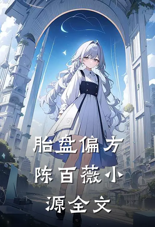 胎盘偏方陈百薇小源全文