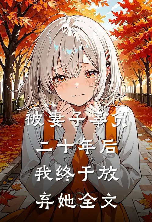被妻子辜负二十年后，我终于放弃她全文