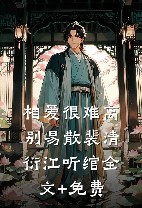 相爱很难离别易散裴清衍江听绾全文+免费
