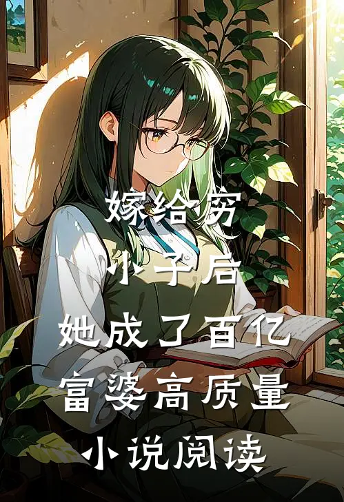 嫁给穷小子后，她成了百亿富婆高质量小说阅读
