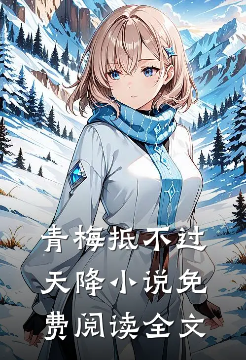 青梅抵不过天降小说免费阅读全文